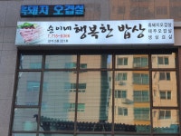 순이네 행복한 밥상