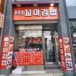 추억의꼬마김밥