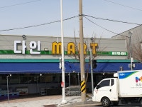 다인마트