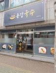 용강국수