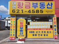 대연황금공인중개사사무소
