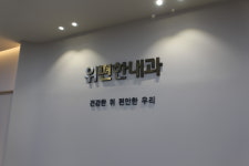 위편한내과의원