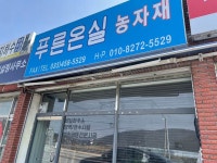 푸른온실농자재