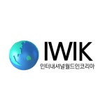 인터내셔널월드인코리아