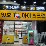 얏호 아이스크림