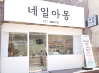 네일아몽