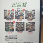 자연밥상 산들채