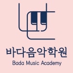 바다음악학원