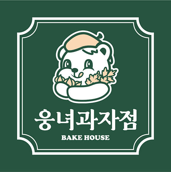 웅녀과자점 사진
