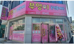 부엉이공인중개사사무소