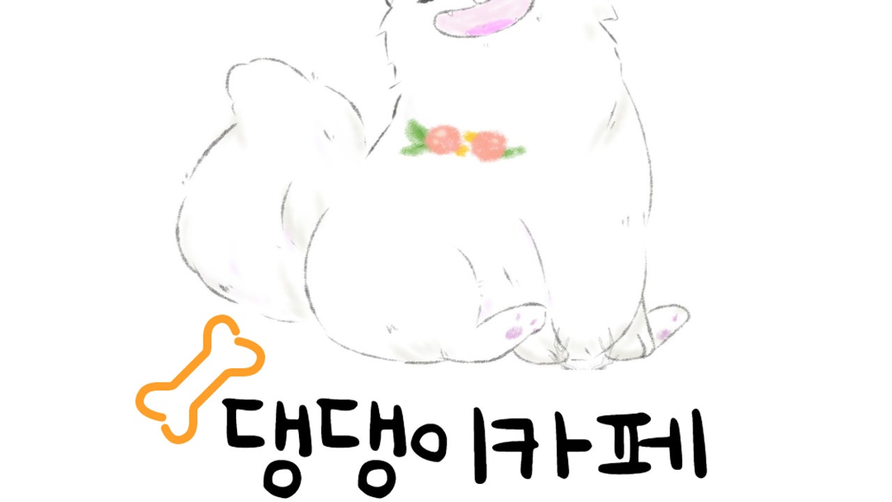 댕댕이카페