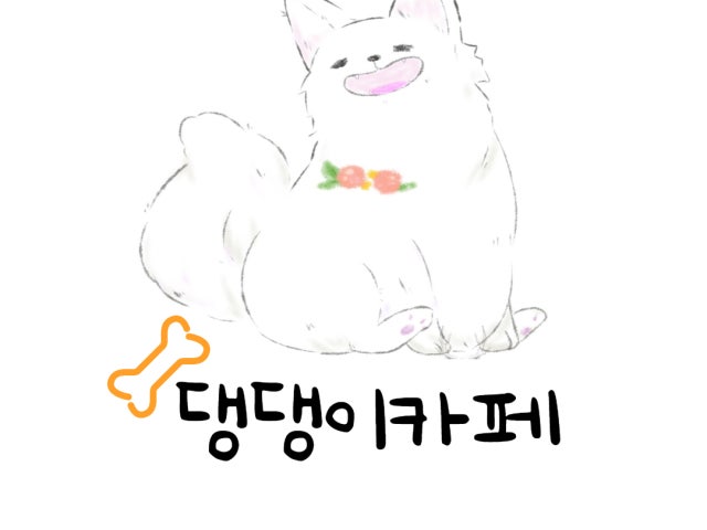 댕댕이카페