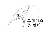 그레이스 홈 발레