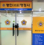 명인행정사