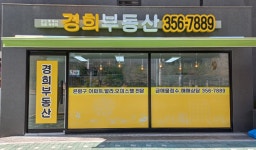 경희공인중개사사무소