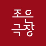 BNK부산은행조은극장