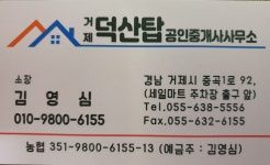 거제덕산탑공인중개사사무소
