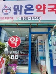 맑은약국