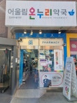 어울림온누리약국