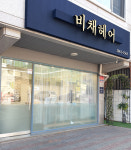 비채헤어