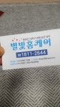 별빛홈케어