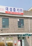 대성그린환경중기 | 대성중기