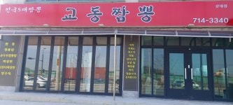 전국5대짬뽕교동짬뽕