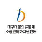 대구대봉의류봉제 소공인특화지원센터