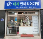대지 인테리어개발