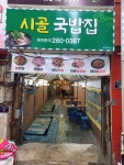 시골국밥집