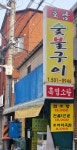 호남숯불구이