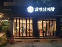 지호한방삼계탕 광교점