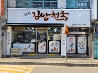 소문난김밥천국