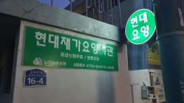 현대재가요양기관