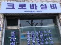 크로바설비