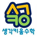 생각키움수학