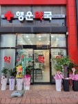 행운약국