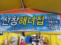 선창해녀집