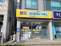 월드부동산공인중개사사무소
