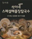 석이네해물칼국수