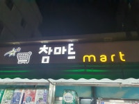 참마트