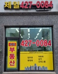 제일공인중개사사무소
