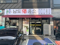 남도주유소