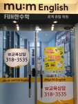 뮤엠온탑영어 펀한수학학원