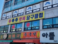뽀록당구클럽
