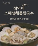 석이네해물칼국수