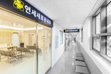 연세새로운내과의원