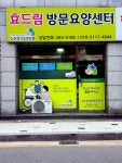 효드림방문요양센터