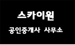 스카이원공인중개사사무소