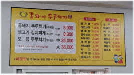 통돼지두루치기 청천점